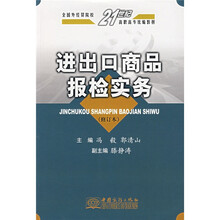 全国外经贸院校21世纪高职高专统编教材：进出口商品报检实务（修订本）