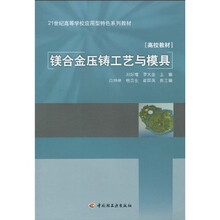 21世纪高等学校应用型特色系列教材：镁合金压铸工艺与模具