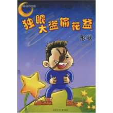 小不点学知识·独眼大盗偷花盆：形状