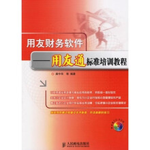 用友财务软件:用友通标准培训教程(附光盘)
