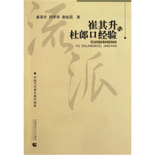中国当代著名教学流派：崔其升与杜郎口经验