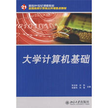 面向21世纪课程教材·全国高校计算机公共课重点教材：大学计算机基础