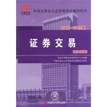 2011-2012证券：证券交易