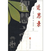 智慧之门：近思录