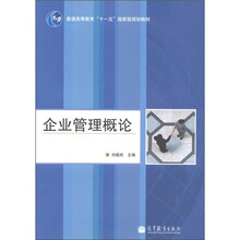 普通高等教育“十一五”国家级规划教材：企业管理概论