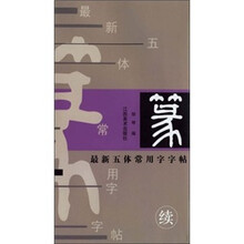 最新五体常用字字帖：篆（续）（8-13画）
