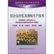 铝合金冷轧及薄板生产技术