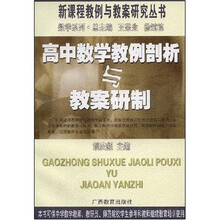 高中数学教例剖析与教案研制