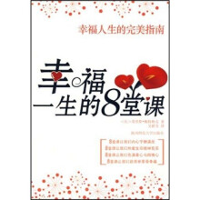 幸福人生的完美指南