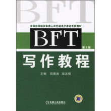 BFT写作教程(第2版)