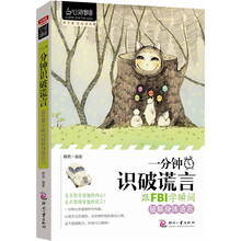 心灵咖啡·一分钟识破谎言：跟FBI学瞬间破解身体语言
