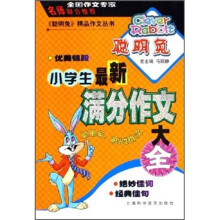 小学生最新满分作文大全
