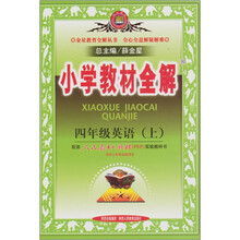小学教材全解：四英语（上 ）（人教PEP）
