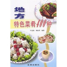 地方特色菜肴400种