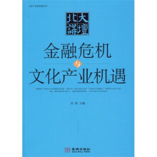 北大讲坛：金融危机与文化产业机遇