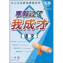 寒假过了我成才：语文（1年级）（新课标）（人教版）