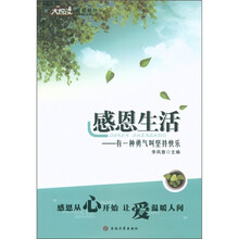 大悦读感恩系列·感恩生活：有一种勇气叫坚持快乐