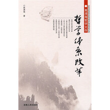 哲学体系改革