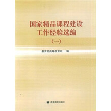 国家精品课程建设工作经验选编1
