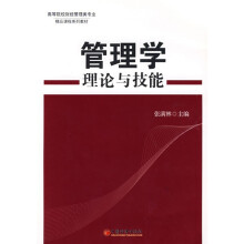 高等院校财经管理类专业精品课程系列教材:管理学理论与技能