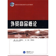 高职高专国际商务专业系列教材：外贸商品概论