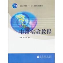 普通高等教育“十一五”国家级规划教材：电路实验教程