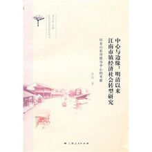 中心与边缘：明清以来江南市镇经济社会转型研究以金山县市镇为中心的考察