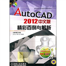 AutoCAD精彩百例与解析（2012中文版）（附DVD光盘1张）