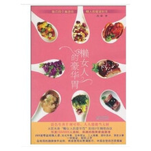 懒女人的豪华胃