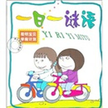 聪明宝贝学前计划：一日一谜语
