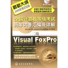 全国计算机等级考试新思路系列辅导用书·全国计算机等级考试历年试卷汇编及详解:二级Visual FoxPro