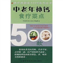 食疗保健菜500款系列丛书:中老年补钙食疗菜点500款