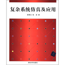 复杂系统仿真及应用