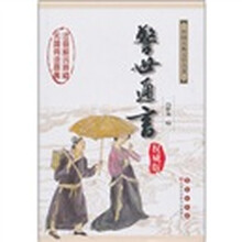 警世通言（权威版）