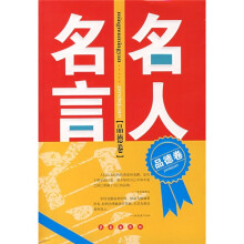 名人名言(品德卷)