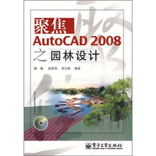 聚焦AutoCAD 2008之园林设计(附光盘1张)