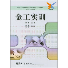 高等职业院校国家技能型紧缺人才培养工程规划教材·数控技术应用专业：金工实训