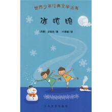 世界少年经典文学丛书:冰姑娘