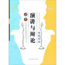 演讲与辩论（语文选修读本）