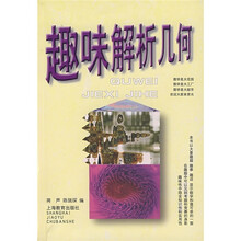 趣味解析几何