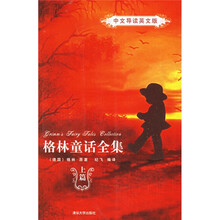 格林童话全集（上）（中文导读英文版）