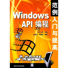 范例入门与提高丛书：Windows API编程范例入门与提高