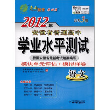 高考3测·2012年安徽省普通高中学业水平测试：语文
