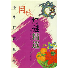 网络灯谜精选