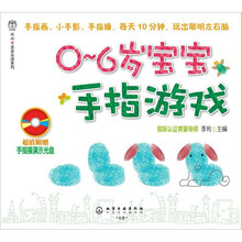 汉竹亲亲乐读系列：0～6岁宝宝手指游戏（附光盘1张）