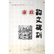 廉政韵文碑刻/中国廉政文化丛书