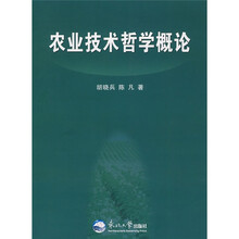 农业技术哲学概论