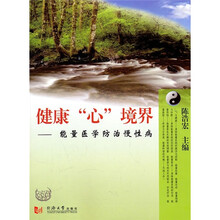 健康“心”境界：能量医学防治慢性病