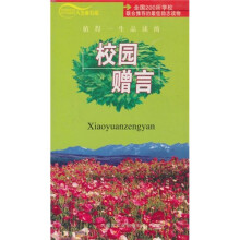 人生座右铭：校园赠言