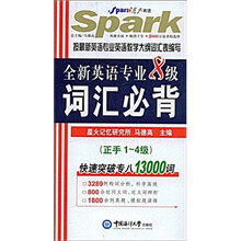 星火英语：全新英语专业8级词汇必背